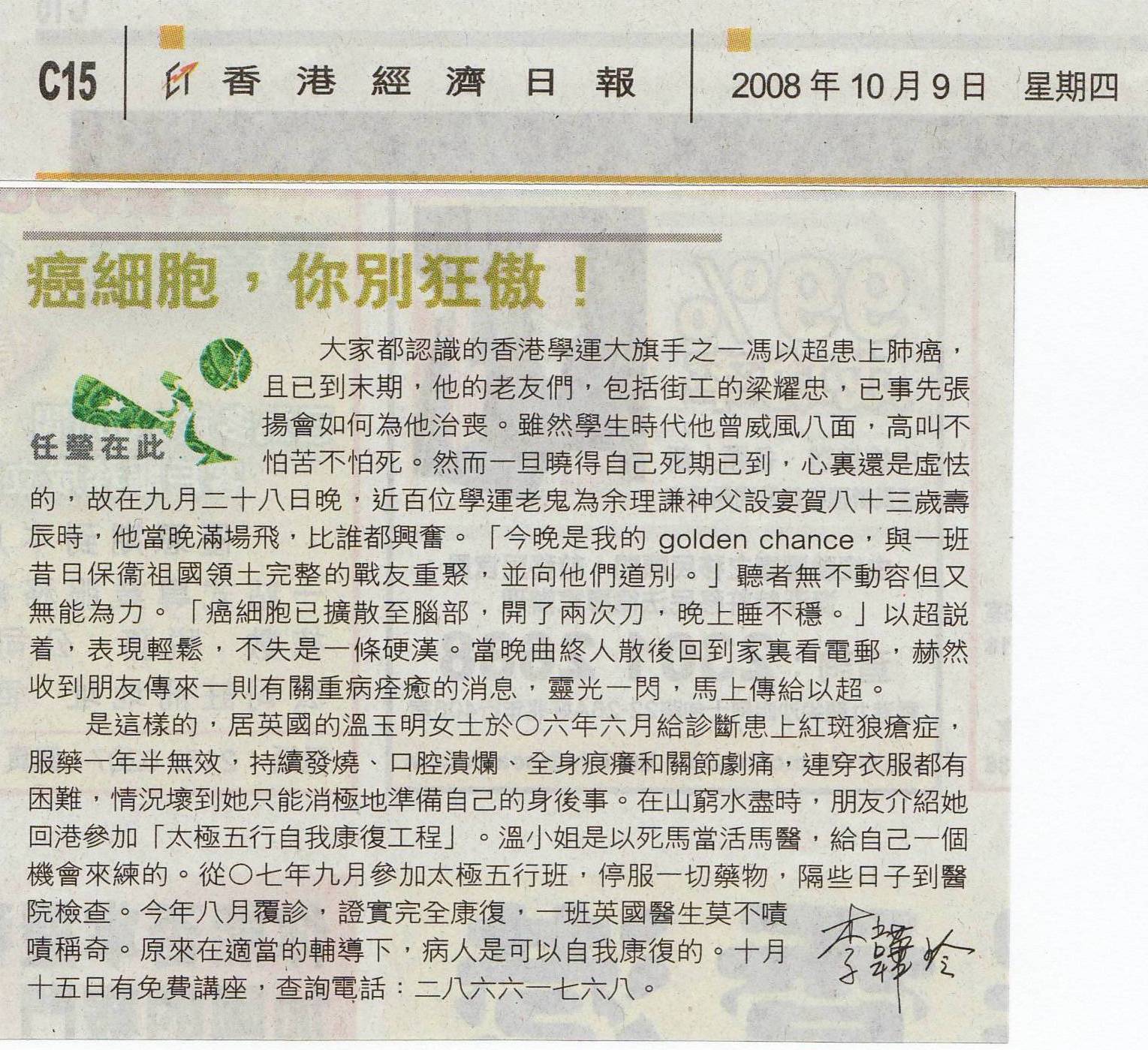 香港經濟日報︰2008年10月9日 (癌細胞，你別狂傲！)