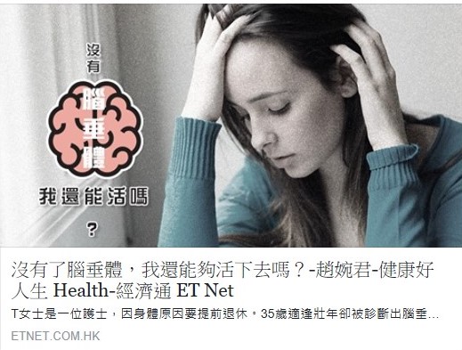 沒有了腦垂體 ，我還能夠活下去嗎？