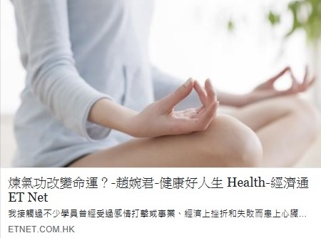 煉氣功改變命運?