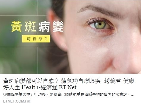 黃斑病變都可以自愈？ 煉氣功自療眼疾