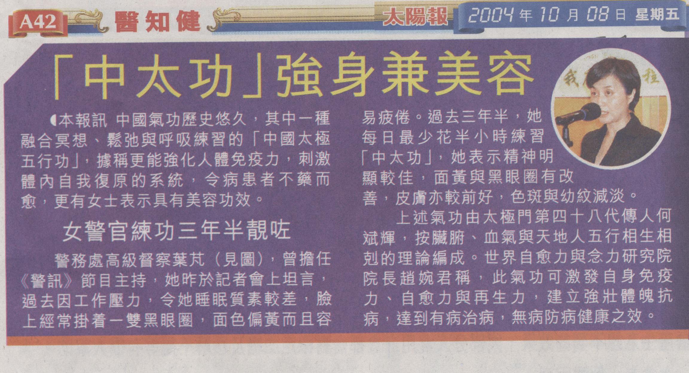 香港太陽報 : 2004年10月8日 (「中太功」強身兼美容)